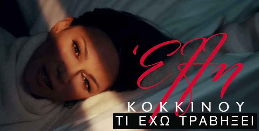 ΕΛΛΗ ΚΟΚΚΙΝΟΥ