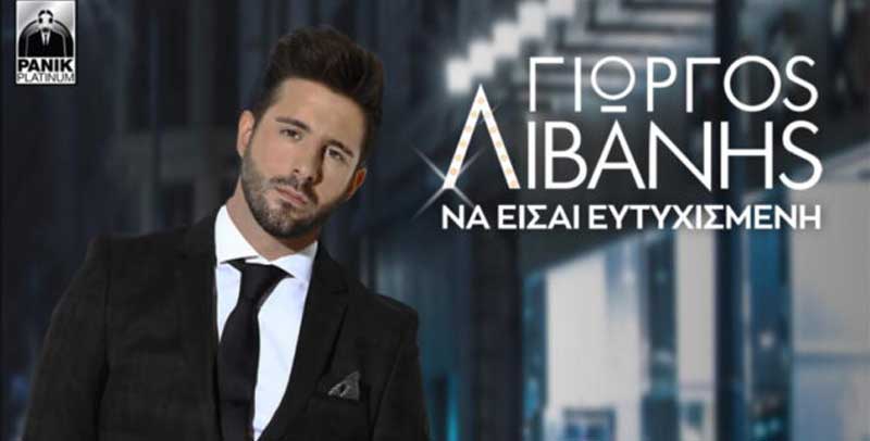 ΓΙΩΡΓΟΣ ΛΙΒΑΝΗΣ