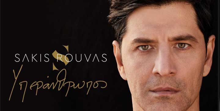 ΣΑΚΗΣ ΡΟΥΒΑΣ ΥΠΕΡΑΝΘΡΩΠΟΣ