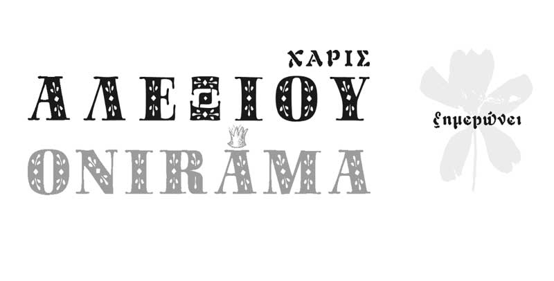 ΧΑΡΙΣ ΑΛΕΞΙΟΥ - ΟΝΙΡΑΜΑ