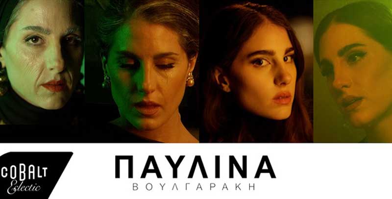 ΠΑΥΛΙΝΑ ΒΟΥΛΓΑΡΑΚΗ