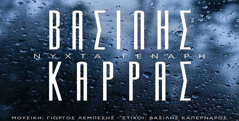 ΝΥΧΤΑ ΓΕΝΑΡΗ - ΚΑΡΡΑΣ