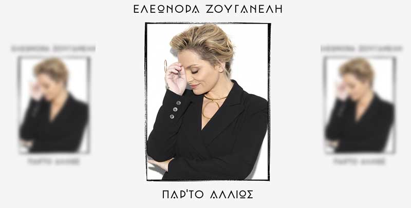 ΕΛΕΩΝΟΡΑ ΖΟΥΓΑΝΕΛΗ