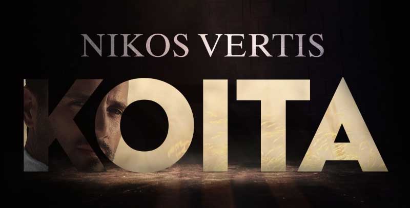 ΝΙΚΟΣ ΒΕΡΤΗΣ