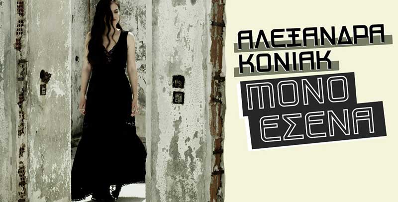 ΑΛΕΞΑΝΔΡΑ ΚΟΝΙΑΚ