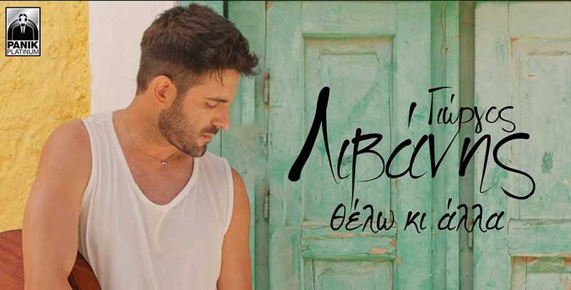 ΓΙΩΡΓΟΣ ΛΙΒΑΝΗΣ