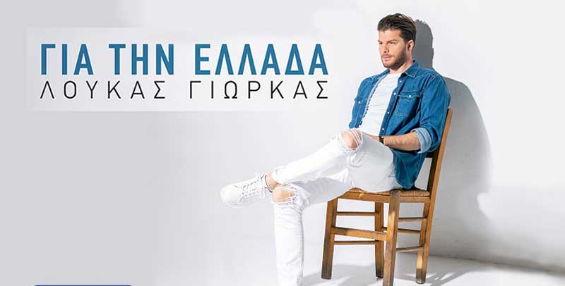 ΛΟΥΚΑΣ ΓΙΩΡΚΑΣ