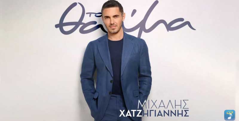 ΜΙΧΑΛΗΣ ΧΑΤΖΗΓΙΑΝΝΗΣ