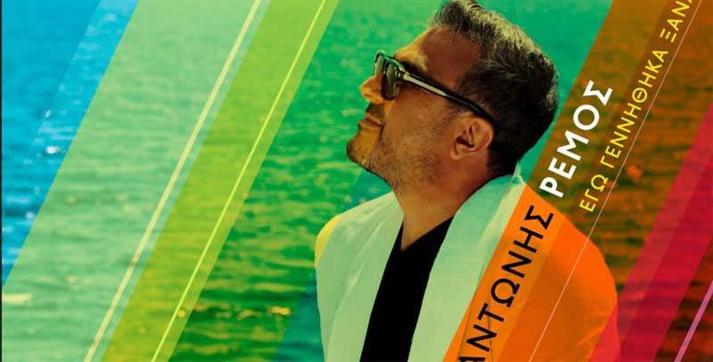 ΑΝΤΩΝΗΣ ΡΕΜΟΣ