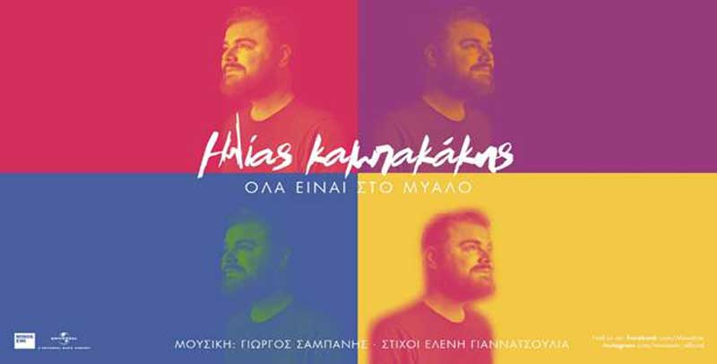 ΗΛΙΑΣ ΚΑΜΠΑΝΑΚΗΣ