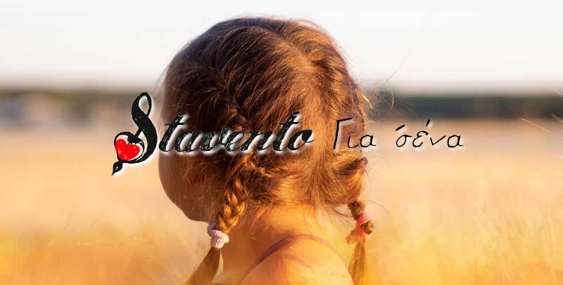 STAVENTO - ΓΙΑ ΣΕΝΑ