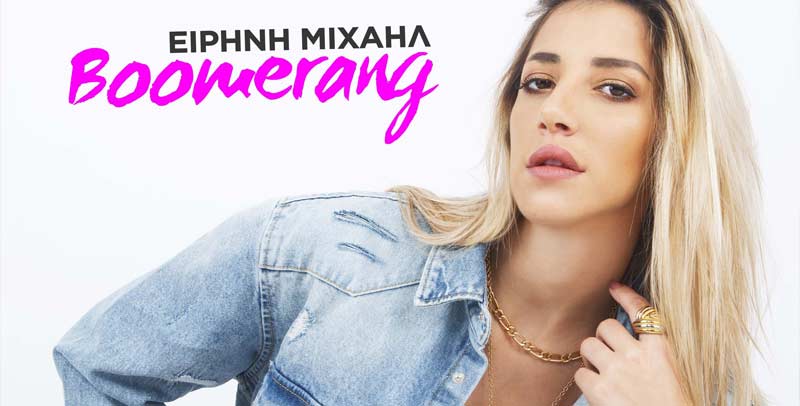 ΕΙΡΗΝΗ ΜΙΧΑΗΛ - BOOMERANG