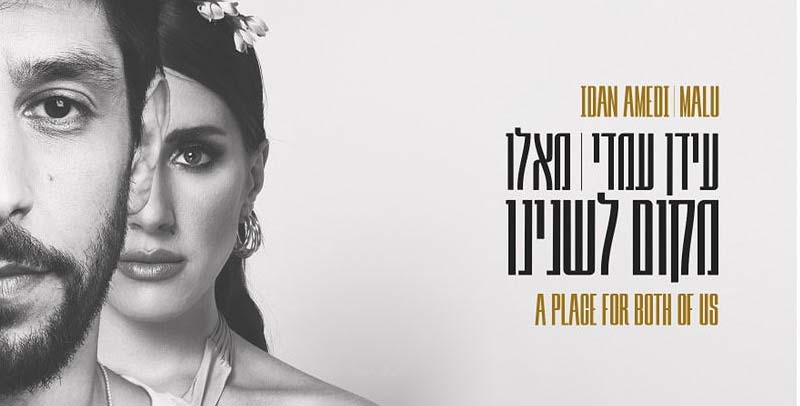 ΜΑΛΟΥ - IDAN AMEDI