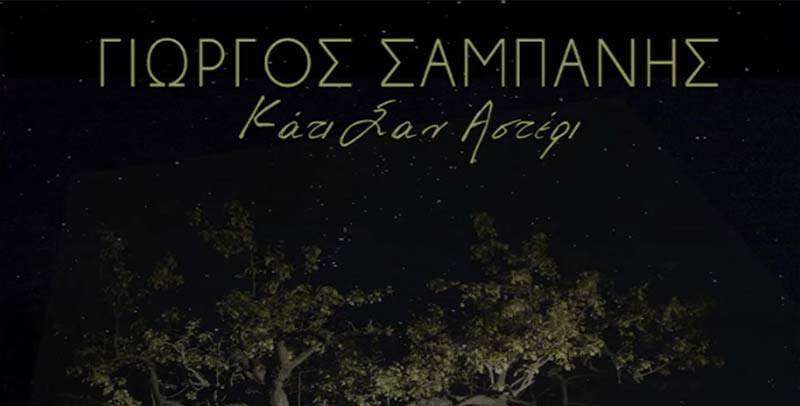 ΓΙΩΡΓΟΣ ΣΑΜΠΑΝΗΣ