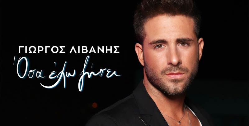 ΓΙΩΡΓΟΣ ΛΙΒΑΝΗΣ - ΟΣΑ ΕΧΩ ΖΗΣΕΙ