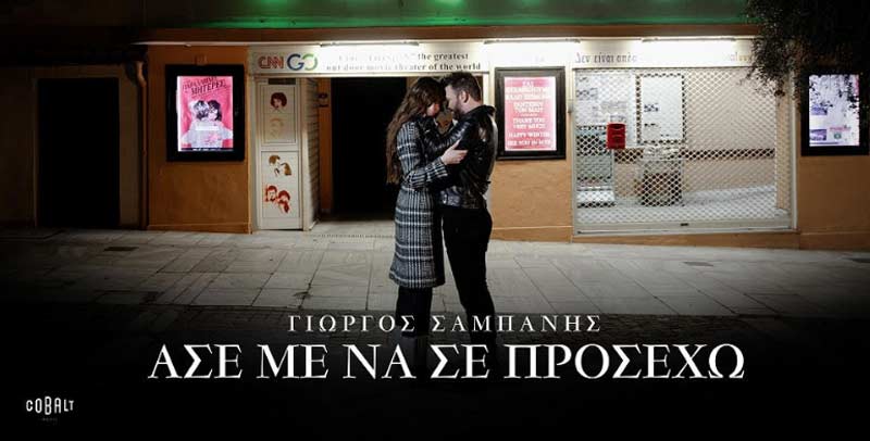 ΓΙΩΡΓΟΣ ΣΑΜΠΑΝΗΣ