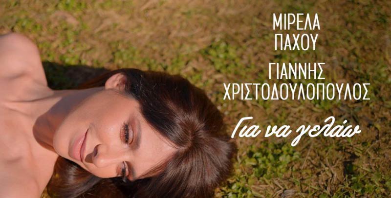 ΜΙΡΕΛΑ ΠΑΧΟΥ